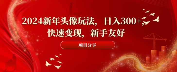 2024新年头像玩法,日入300+,快速变现,新手友好【揭秘】插图 2024新年头像玩法,日入300+,快速变现,新手友好【揭秘】