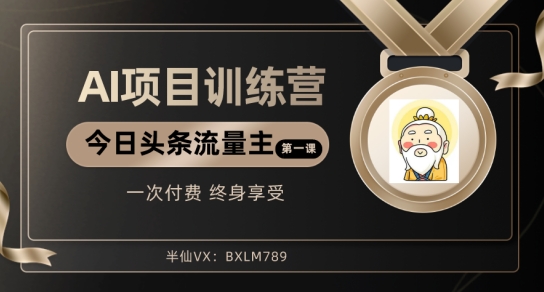 AI项目系列训练营(公众号流量主与今日头条篇)【揭秘】插图 AI项目系列训练营(公众号流量主与今日头条篇)【揭秘】