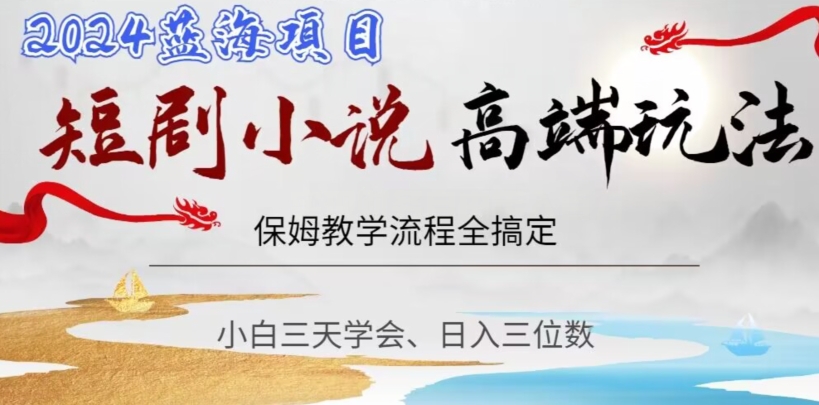 短剧高端玩法,保姆教学全搞定,小白日入三位数【揭秘】插图 短剧高端玩法,保姆教学全搞定,小白日入三位数【揭秘】
