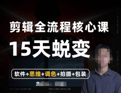 阿晖【全能剪辑高手训练营】剪辑+思维+调色+拍摄+包装(5合1)插图 阿晖【全能剪辑高手训练营】剪辑+思维+调色+拍摄+包装(5合1)