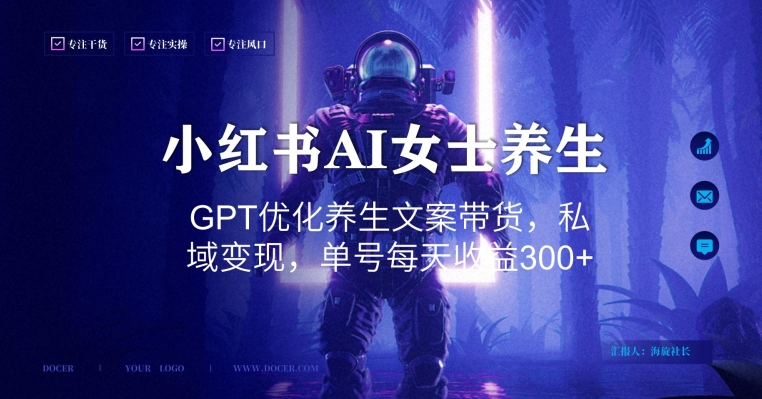 小红书AI女士养生,GPT优化养生文案带货,私域变现,单号每天收益300+【揭秘】插图 小红书AI女士养生,GPT优化养生文案带货,私域变现,单号每天收益300+【揭秘】