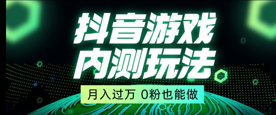 市面收费2980元抖音星图小游戏推广自撸玩法,低门槛,收益高,操作简单,人人可做【揭秘】插图 市面收费2980元抖音星图小游戏推广自撸玩法,低门槛,收益高,操作简单,人人可做【揭秘】