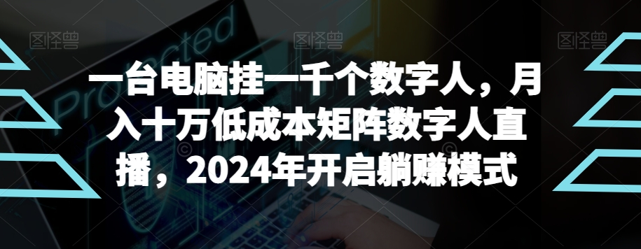 【超级蓝海项目】一台电脑挂一千个数字人,月入十万低成本矩阵数字人直播,2024年开启躺赚模式【揭秘】插图 【超级蓝海项目】一台电脑挂一千个数字人,月入十万低成本矩阵数字人直播,2024年开启躺赚模式【揭秘】