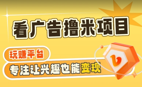 【海蓝项目】广告掘金日赚160+(附养机教程)长期稳定,收益妙到【揭秘】插图 【海蓝项目】广告掘金日赚160+(附养机教程)长期稳定,收益妙到【揭秘】