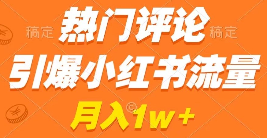 热门评论引爆小红书流量,作品制作简单,商单接到手软【揭秘】插图 热门评论引爆小红书流量,作品制作简单,商单接到手软【揭秘】