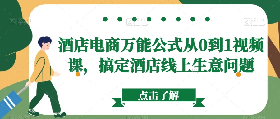 酒店电商万能公式从0到1视频课,搞定酒店线上生意问题插图 酒店电商万能公式从0到1视频课,搞定酒店线上生意问题