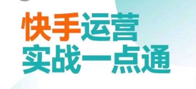 快手运营实战一点通,这套课用小白都能学会的方法教你抢占用户,做好生意插图 快手运营实战一点通,这套课用小白都能学会的方法教你抢占用户,做好生意