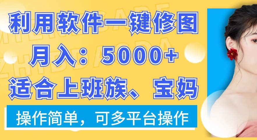 利用软件一键修图月入5000+,适合上班族、宝妈,操作简单,可多平台操作【揭秘】插图 利用软件一键修图月入5000+,适合上班族、宝妈,操作简单,可多平台操作【揭秘】