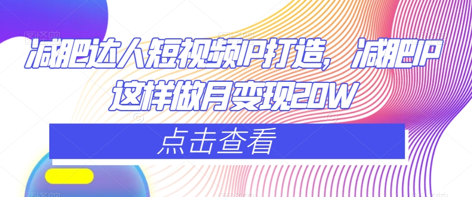 减肥达人短视频IP打造,减肥IP这样做月变现20W插图 减肥达人短视频IP打造,减肥IP这样做月变现20W