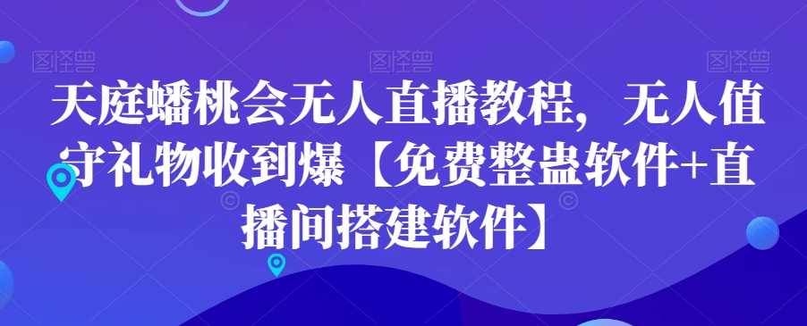 天庭蟠桃会无人直播教程,无人值守礼物收到爆【免费整蛊软件+直播间搭建软件】插图 天庭蟠桃会无人直播教程,无人值守礼物收到爆【免费整蛊软件+直播间搭建软件】