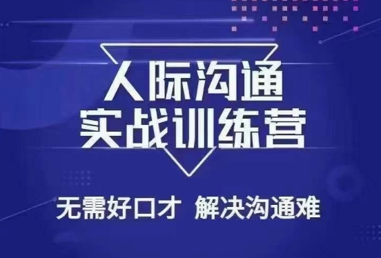 没废话人际沟通课,人际沟通实战训练营,无需好口才解决沟通难问题(26节课)插图 没废话人际沟通课,人际沟通实战训练营,无需好口才解决沟通难问题(26节课)