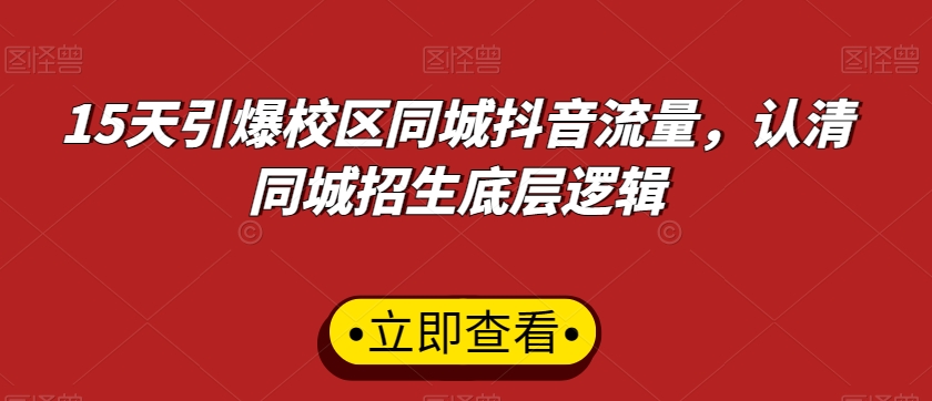 15天引爆校区同城抖音流量,认清同城招生底层逻辑插图 15天引爆校区同城抖音流量,认清同城招生底层逻辑