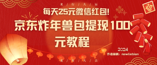 每天25元微信红包!京东炸年兽包提现100元教程【揭秘】插图 每天25元微信红包!京东炸年兽包提现100元教程【揭秘】