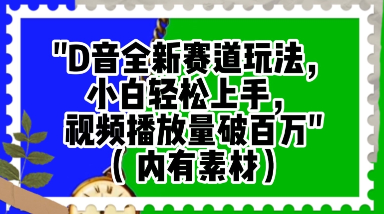 抖音全新赛道玩法,小白轻松上手,视频播放量破百万(内有素材)【揭秘】插图 抖音全新赛道玩法,小白轻松上手,视频播放量破百万(内有素材)【揭秘】