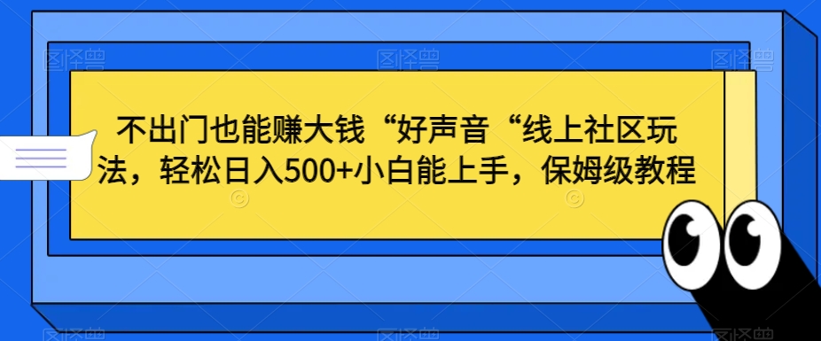 不出门也能赚大钱“好声音“线上社区玩法,轻松日入500+小白能上手,保姆级教程【揭秘】插图 不出门也能赚大钱“好声音“线上社区玩法,轻松日入500+小白能上手,保姆级教程【揭秘】