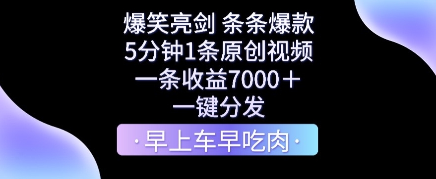 爆笑亮剑,条条爆款,5分钟1条原创视频,一条收益7000+,一键转发【揭秘】插图 爆笑亮剑,条条爆款,5分钟1条原创视频,一条收益7000+,一键转发【揭秘】