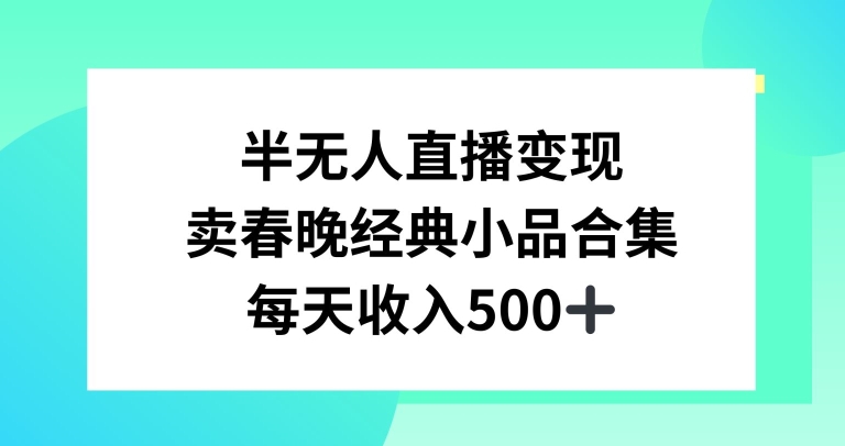 半无人直播变现,卖经典春晚小品合集,每天日入500+【揭秘】插图 半无人直播变现,卖经典春晚小品合集,每天日入500+【揭秘】