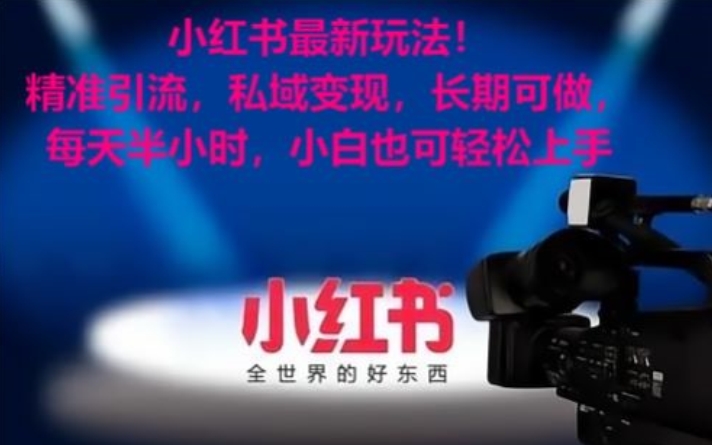 小红书最新玩法!精准引流,私域变现,长期可做,每天半小时,小白也可轻松上手【揭秘】插图 小红书最新玩法!精准引流,私域变现,长期可做,每天半小时,小白也可轻松上手【揭秘】