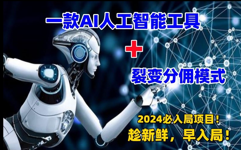 一款AI工具+裂变分佣=2024必上手项目!日入过千就靠它了【揭秘】插图 一款AI工具+裂变分佣=2024必上手项目!日入过千就靠它了【揭秘】