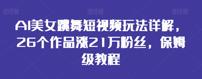 AI美女跳舞短视频玩法详解,26个作品涨21万粉丝,保姆级教程【揭秘】插图 AI美女跳舞短视频玩法详解,26个作品涨21万粉丝,保姆级教程【揭秘】