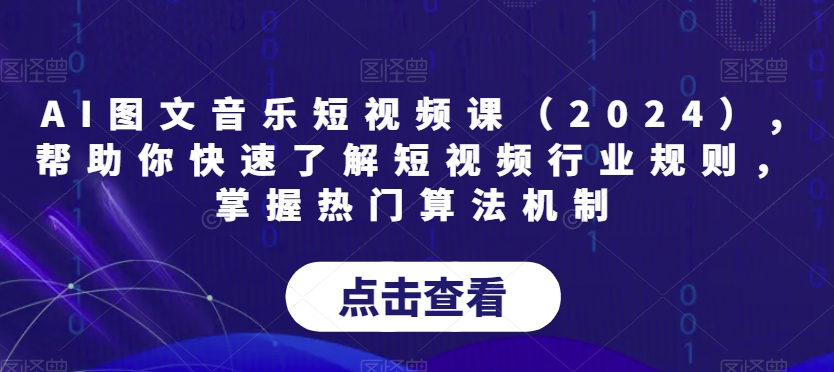 AI图文音乐短视频课(2024),帮助你快速了解短视频行业规则,掌握热门算法机制插图 AI图文音乐短视频课(2024),帮助你快速了解短视频行业规则,掌握热门算法机制