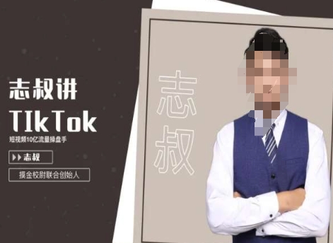 志叔讲tk运营变现课,tiktok跨境电商摸金校尉插图 志叔讲tk运营变现课,tiktok跨境电商摸金校尉