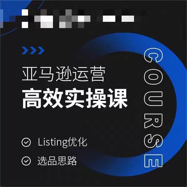 亚马逊运营高效实操课,Listing优化,选品思路插图 亚马逊运营高效实操课,Listing优化,选品思路