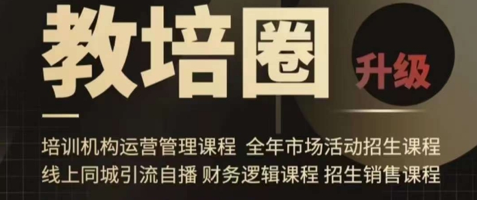 旺仔爸爸教培圈课程(运营/管理/招生/引流全套课程),同城引流自播方案插图 旺仔爸爸教培圈课程(运营/管理/招生/引流全套课程),同城引流自播方案