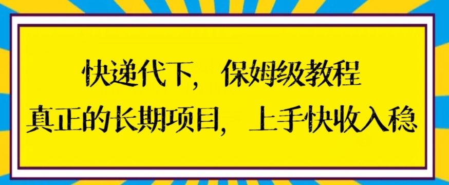 快递代下保姆级教程,真正的长期项目,上手快收入稳【揭秘】插图 快递代下保姆级教程,真正的长期项目,上手快收入稳【揭秘】