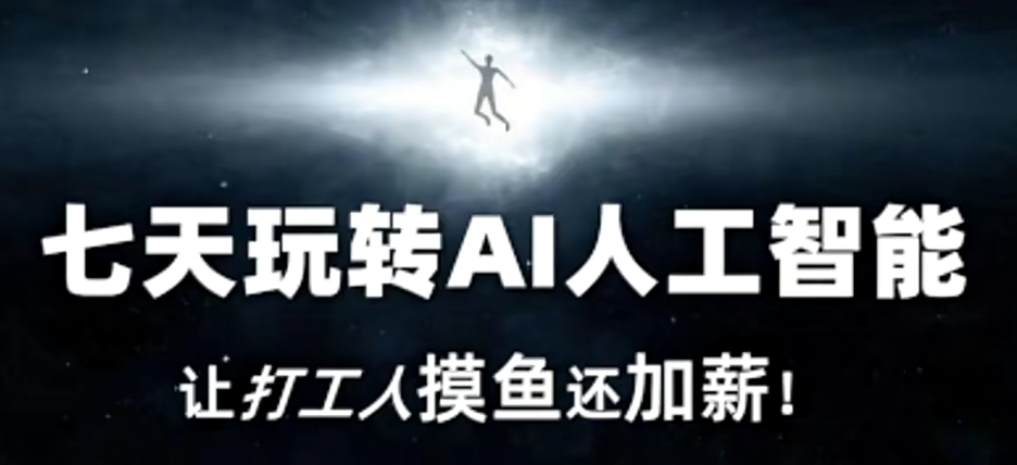 七天玩转AI人工智能,让打工人摸鱼还加薪!插图 七天玩转AI人工智能,让打工人摸鱼还加薪!