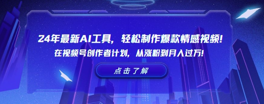 24年最新AI工具,轻松制作爆款情感视频!在视频号创作者计划,从涨粉到月入过万【揭秘】插图 24年最新AI工具,轻松制作爆款情感视频!在视频号创作者计划,从涨粉到月入过万【揭秘】