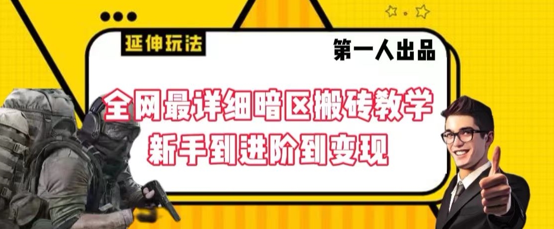 全网最详细暗区搬砖教学,新手到进阶到变现【揭秘】插图 全网最详细暗区搬砖教学,新手到进阶到变现【揭秘】