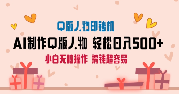 AI掘金最新玩法,Q版人物印钞机,日入500+小白无脑操作【揭秘】插图 AI掘金最新玩法,Q版人物印钞机,日入500+小白无脑操作【揭秘】