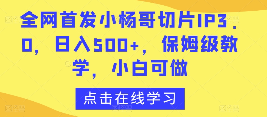 全网首发小杨哥切片IP3.0,日入500+,保姆级教学,小白可做【揭秘】插图 全网首发小杨哥切片IP3.0,日入500+,保姆级教学,小白可做【揭秘】