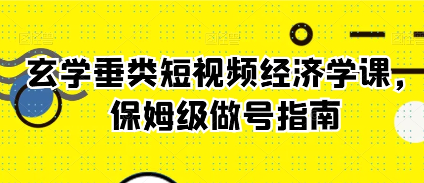 玄学垂类短视频经济学课,保姆级做号指南插图 玄学垂类短视频经济学课,保姆级做号指南