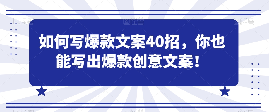 如何写爆款文案40招,你也能写出爆款创意文案插图 如何写爆款文案40招,你也能写出爆款创意文案