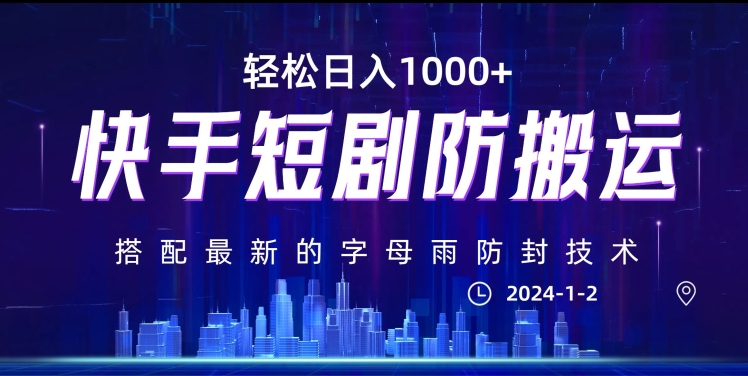 最新快手短剧防搬运剪辑教程,亲测0违规,搭配最新的字母雨防封技术!轻松日入1000+【揭秘】插图 最新快手短剧防搬运剪辑教程,亲测0违规,搭配最新的字母雨防封技术!轻松日入1000+【揭秘】