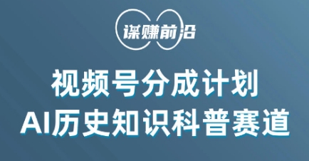 视频号创作分成计划,利用AI做历史知识科普,单月5000+插图 视频号创作分成计划,利用AI做历史知识科普,单月5000+