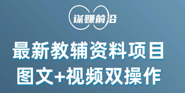 最新小学教辅资料项目,图文+视频双操作,单月稳定变现 1W+ 操作简单适合新手小白插图 最新小学教辅资料项目,图文+视频双操作,单月稳定变现 1W+ 操作简单适合新手小白