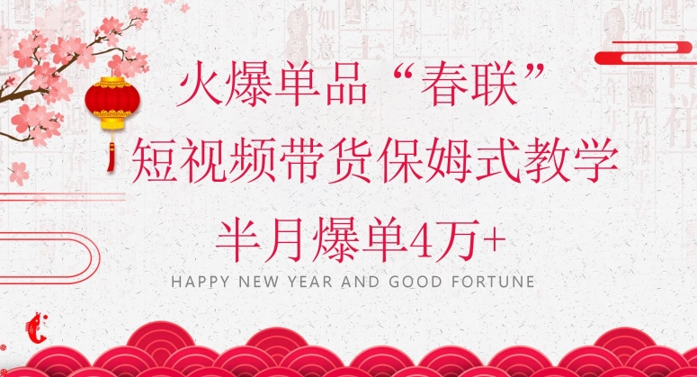 蓝海风口项目,火爆单品“春联”短视频带货保姆式教学,半月爆单4万+【揭秘】插图 蓝海风口项目,火爆单品“春联”短视频带货保姆式教学,半月爆单4万+【揭秘】