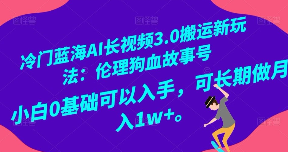 冷门蓝海AI长视频3.0搬运新玩法:伦理狗血故事号,小白0基础可以入手,可长期做月入1w+【揭秘】插图 冷门蓝海AI长视频3.0搬运新玩法:伦理狗血故事号,小白0基础可以入手,可长期做月入1w+【揭秘】