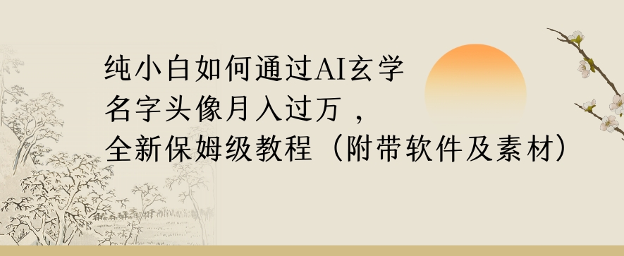 纯小白如何通过AI玄学名字头像,月入过万,高复购高利润,全新保姆级教程【揭秘】插图 纯小白如何通过AI玄学名字头像,月入过万,高复购高利润,全新保姆级教程【揭秘】