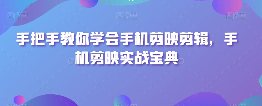 手把手教你学会手机剪映剪辑,手机剪映实战宝典插图 手把手教你学会手机剪映剪辑,手机剪映实战宝典