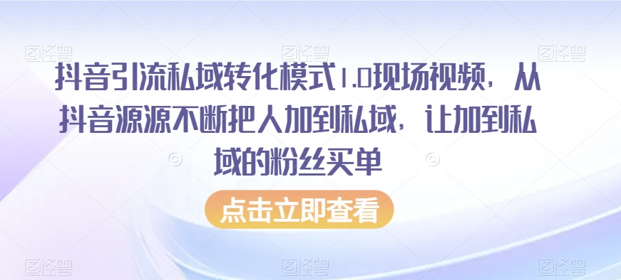 抖音引流私域转化模式1.0现场视频,从抖音源源不断把人加到私域,让加到私域的粉丝买单插图 抖音引流私域转化模式1.0现场视频,从抖音源源不断把人加到私域,让加到私域的粉丝买单