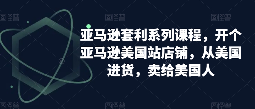 亚马逊套利系列课程,开个亚马逊美国站店铺,从美国进货,卖给美国人插图 亚马逊套利系列课程,开个亚马逊美国站店铺,从美国进货,卖给美国人