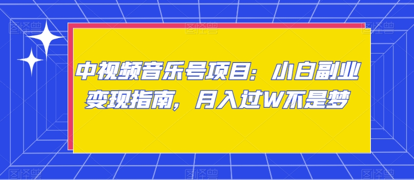 中视频音乐号项目:小白副业变现指南,月入过W不是梦【揭秘】插图 中视频音乐号项目:小白副业变现指南,月入过W不是梦【揭秘】