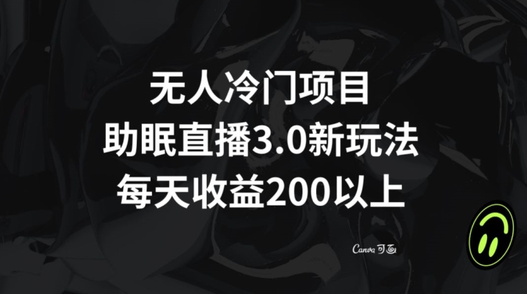 无人冷门项目,助眠直播3.0玩法,每天收益200+【揭秘】插图 无人冷门项目,助眠直播3.0玩法,每天收益200+【揭秘】