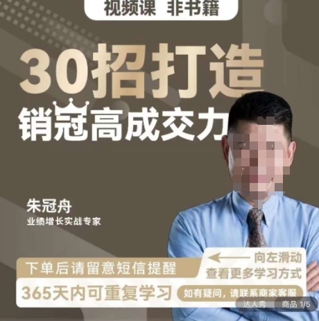 朱冠舟:30招打造销冠高成交力-企业管理精品视频课插图 朱冠舟:30招打造销冠高成交力-企业管理精品视频课