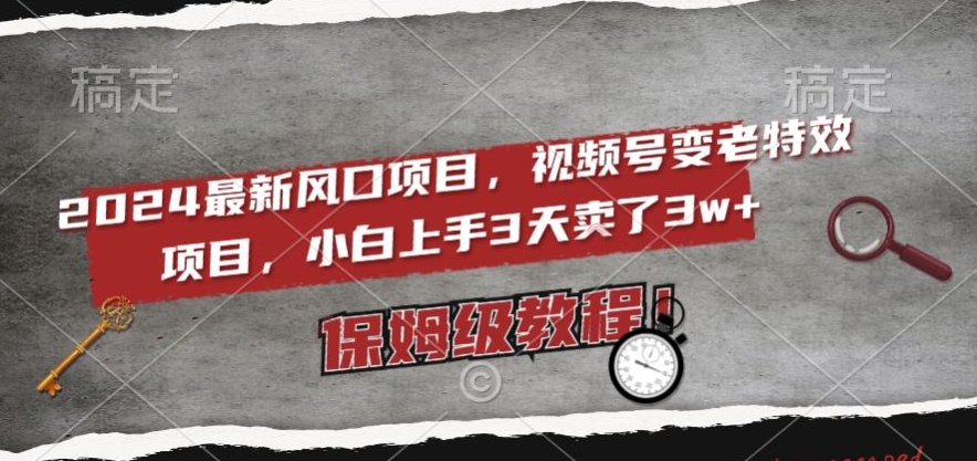 2024最新风口项目,视频号变老特效项目,电脑小白上手3天卖了3w+,保姆级教程【揭秘】插图 2024最新风口项目,视频号变老特效项目,电脑小白上手3天卖了3w+,保姆级教程【揭秘】