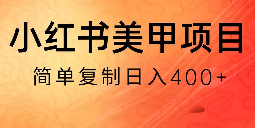 小红书搬砖项目,无货源美甲美睫,日入400一1000+【揭秘】插图 小红书搬砖项目,无货源美甲美睫,日入400一1000+【揭秘】
